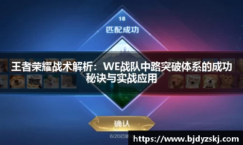 王者荣耀战术解析：WE战队中路突破体系的成功秘诀与实战应用