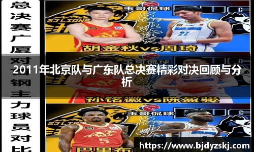 2011年北京队与广东队总决赛精彩对决回顾与分析