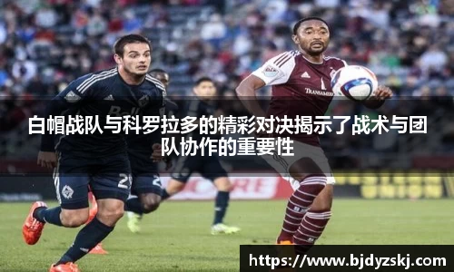 白帽战队与科罗拉多的精彩对决揭示了战术与团队协作的重要性