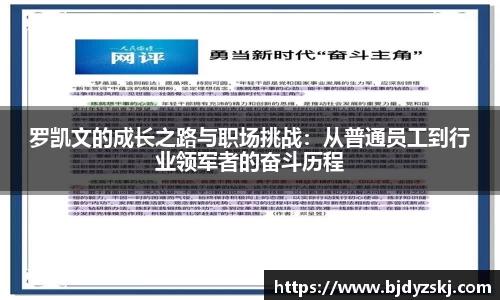 罗凯文的成长之路与职场挑战：从普通员工到行业领军者的奋斗历程