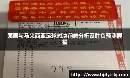 泰国与马来西亚足球对决前瞻分析及胜负预测展望