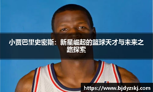 小贾巴里史密斯：新星崛起的篮球天才与未来之路探索