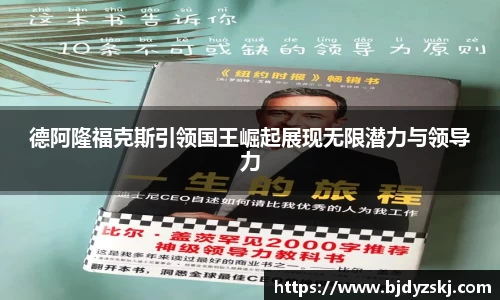 德阿隆福克斯引领国王崛起展现无限潜力与领导力