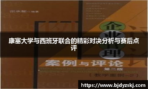 康塞大学与西班牙联合的精彩对决分析与赛后点评