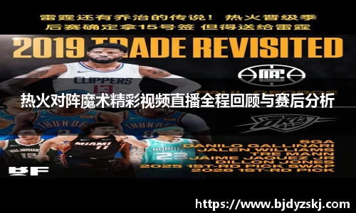 热火对阵魔术精彩视频直播全程回顾与赛后分析