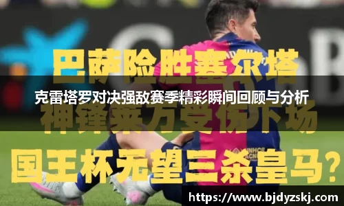 克雷塔罗对决强敌赛季精彩瞬间回顾与分析