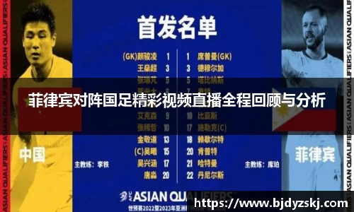 菲律宾对阵国足精彩视频直播全程回顾与分析