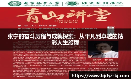 张宁的奋斗历程与成就探索：从平凡到卓越的精彩人生旅程