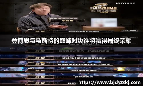 登博思与马斯特的巅峰对决谁将赢得最终荣耀