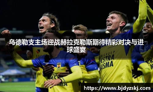 乌德勒支主场迎战赫拉克勒斯期待精彩对决与进球盛宴