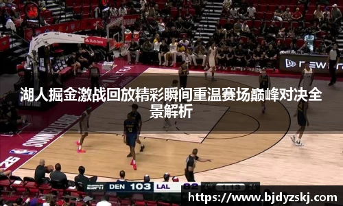湖人掘金激战回放精彩瞬间重温赛场巅峰对决全景解析