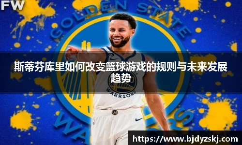 斯蒂芬库里如何改变篮球游戏的规则与未来发展趋势