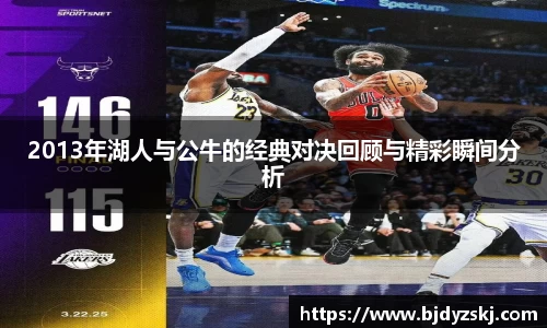 2013年湖人与公牛的经典对决回顾与精彩瞬间分析
