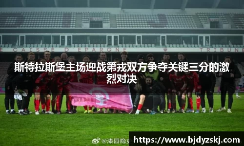 斯特拉斯堡主场迎战第戎双方争夺关键三分的激烈对决