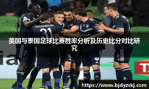 美国与泰国足球比赛胜率分析及历史比分对比研究