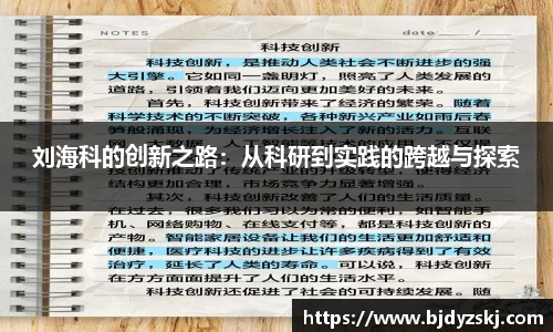 刘海科的创新之路：从科研到实践的跨越与探索