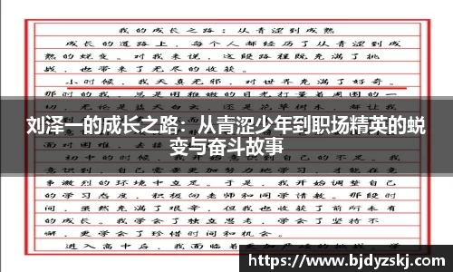 刘泽一的成长之路：从青涩少年到职场精英的蜕变与奋斗故事