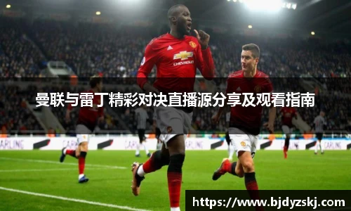 曼联与雷丁精彩对决直播源分享及观看指南