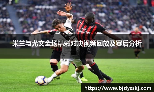 米兰与尤文全场精彩对决视频回放及赛后分析