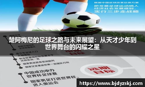 楚阿梅尼的足球之路与未来展望：从天才少年到世界舞台的闪耀之星