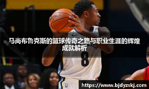 马尚布鲁克斯的篮球传奇之路与职业生涯的辉煌成就解析