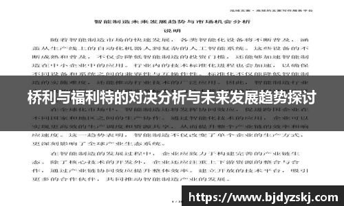桥利与福利特的对决分析与未来发展趋势探讨