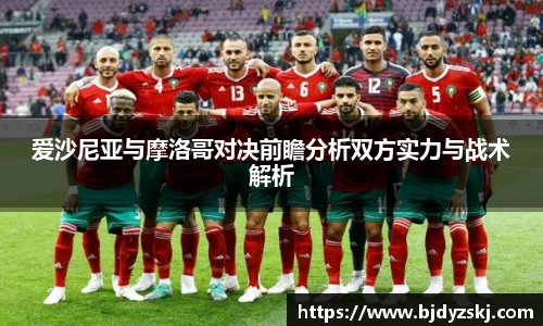 爱沙尼亚与摩洛哥对决前瞻分析双方实力与战术解析