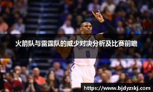 火箭队与雷霆队的威少对决分析及比赛前瞻