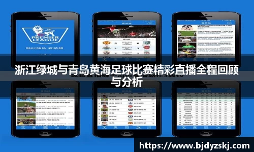 浙江绿城与青岛黄海足球比赛精彩直播全程回顾与分析