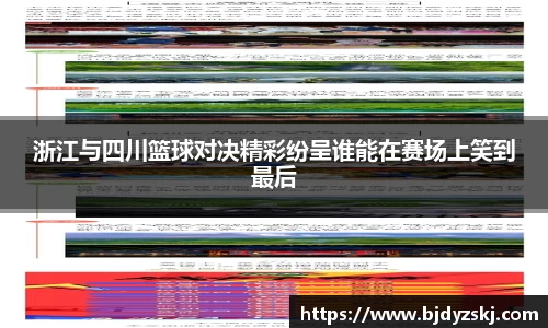 浙江与四川篮球对决精彩纷呈谁能在赛场上笑到最后