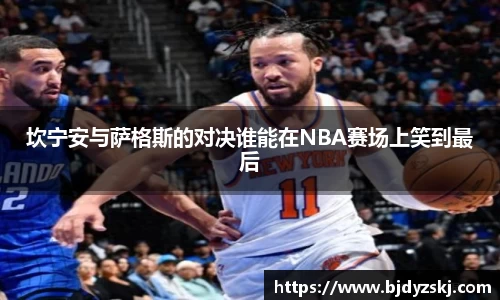 坎宁安与萨格斯的对决谁能在NBA赛场上笑到最后