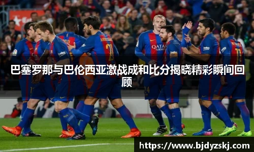 巴塞罗那与巴伦西亚激战成和比分揭晓精彩瞬间回顾