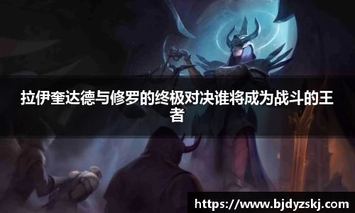 拉伊奎达德与修罗的终极对决谁将成为战斗的王者