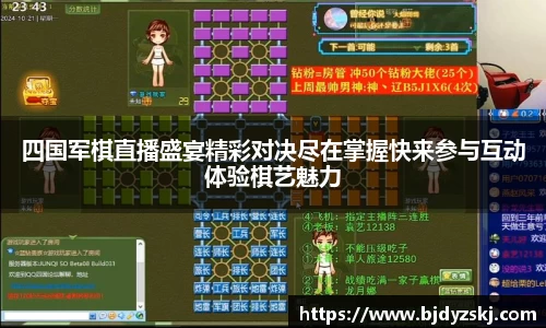 四国军棋直播盛宴精彩对决尽在掌握快来参与互动体验棋艺魅力