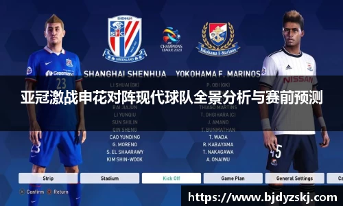 亚冠激战申花对阵现代球队全景分析与赛前预测