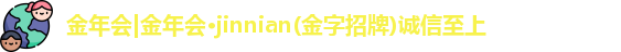 金年会金年会·jinnian(金字招牌)诚信至上